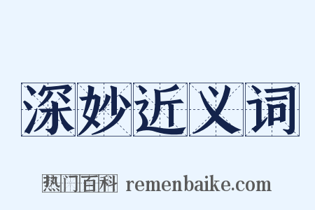 深妙近义词是什么意思的图片